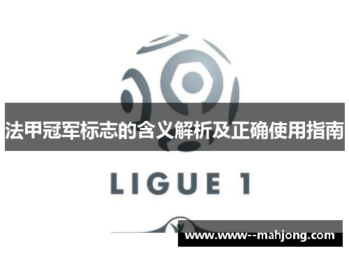 法甲冠军标志的含义解析及正确使用指南 法甲冠军标志的含义解析及正确使用指南