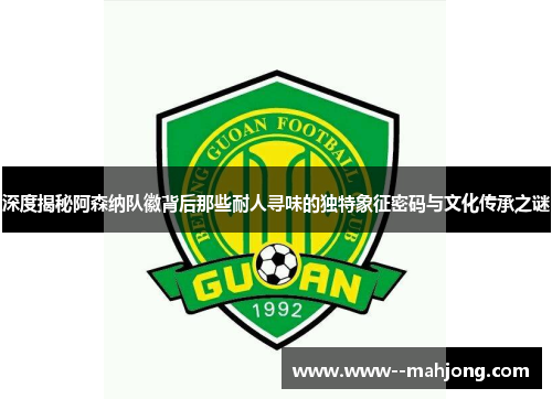 深度揭秘阿森纳队徽背后那些耐人寻味的独特象征密码与文化传承之谜 深度揭秘阿森纳队徽背后那些耐人寻味的独特象征密码与文化传承之谜