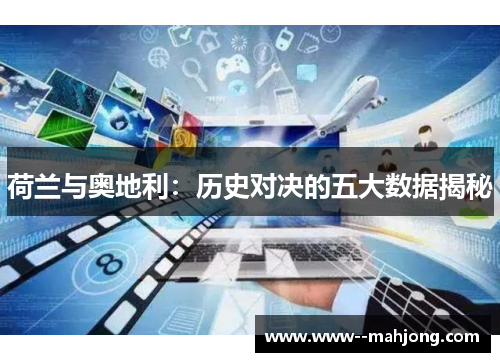 荷兰与奥地利：历史对决的五大数据揭秘