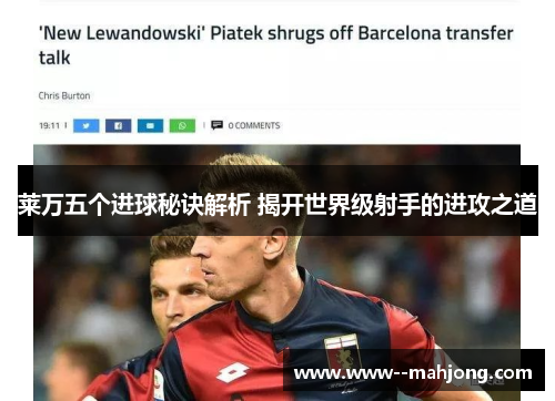 莱万五个进球秘诀解析 揭开世界级射手的进攻之道