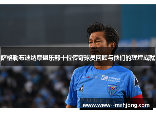 萨格勒布迪纳摩俱乐部十位传奇球员回顾与他们的辉煌成就 萨格勒布迪纳摩俱乐部十位传奇球员回顾与他们的辉煌成就