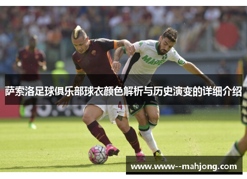 萨索洛足球俱乐部球衣颜色解析与历史演变的详细介绍