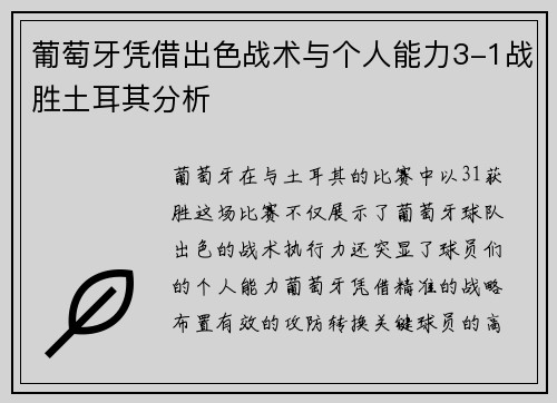 葡萄牙凭借出色战术与个人能力3-1战胜土耳其分析 葡萄牙凭借出色战术与个人能力3-1战胜土耳其分析