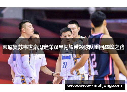 蓉城复苏韦世豪周定洋双星闪耀带领球队重回巅峰之路 蓉城复苏韦世豪周定洋双星闪耀带领球队重回巅峰之路