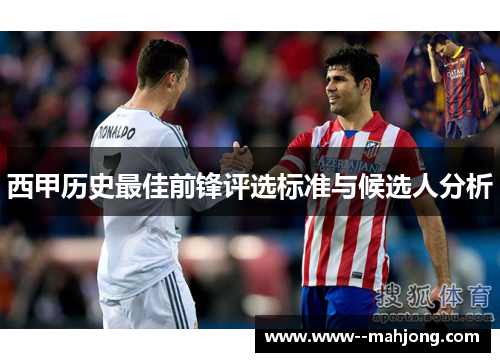 西甲历史最佳前锋评选标准与候选人分析