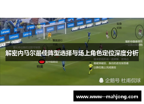 解密内马尔最佳阵型选择与场上角色定位深度分析