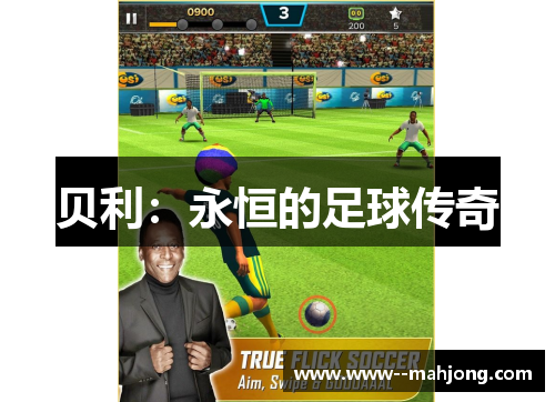 贝利:永恒的足球传奇 贝利:永恒的足球传奇