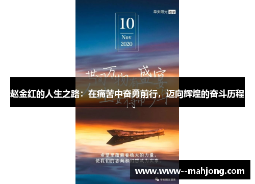 赵金红的人生之路:在痛苦中奋勇前行,迈向辉煌的奋斗历程 赵金红的人生之路:在痛苦中奋勇前行,迈向辉煌的奋斗历程