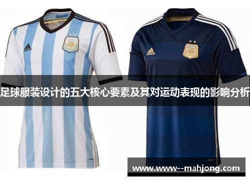 足球服装设计的五大核心要素及其对运动表现的影响分析