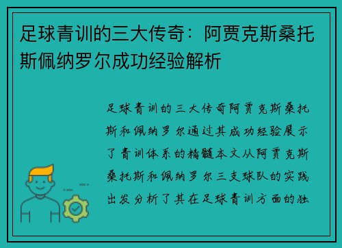 足球青训的三大传奇：阿贾克斯桑托斯佩纳罗尔成功经验解析