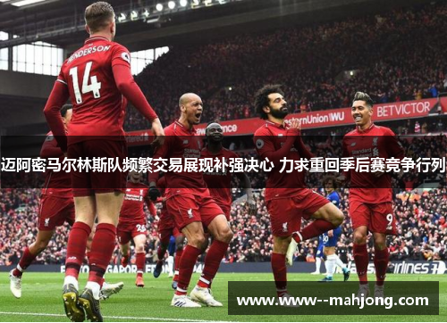 迈阿密马尔林斯队频繁交易展现补强决心 力求重回季后赛竞争行列 迈阿密马尔林斯队频繁交易展现补强决心 力求重回季后赛竞争行列