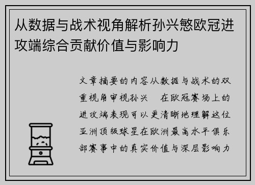 从数据与战术视角解析孙兴慜欧冠进攻端综合贡献价值与影响力