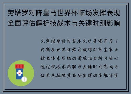 劳塔罗对阵皇马世界杯临场发挥表现全面评估解析技战术与关键时刻影响