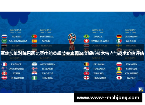 聚焦加维对阵巴西比赛中的英超节奏表现深度解析技术特点与战术价值评估 聚焦加维对阵巴西比赛中的英超节奏表现深度解析技术特点与战术价值评估