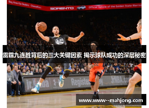 雷霆九连胜背后的三大关键因素 揭示球队成功的深层秘密 雷霆九连胜背后的三大关键因素 揭示球队成功的深层秘密