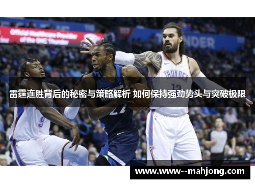 雷霆连胜背后的秘密与策略解析 如何保持强劲势头与突破极限 雷霆连胜背后的秘密与策略解析 如何保持强劲势头与突破极限