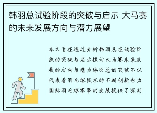 韩羽总试验阶段的突破与启示 大马赛的未来发展方向与潜力展望 韩羽总试验阶段的突破与启示 大马赛的未来发展方向与潜力展望