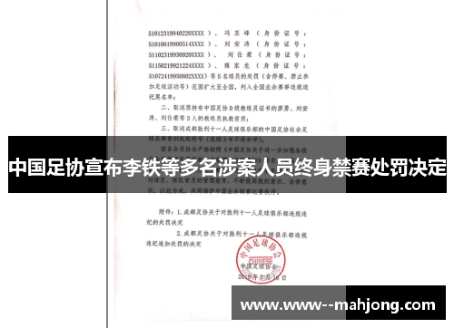 中国足协宣布李铁等多名涉案人员终身禁赛处罚决定 中国足协宣布李铁等多名涉案人员终身禁赛处罚决定