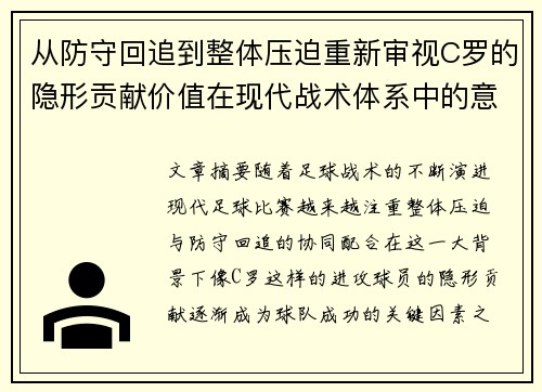 从防守回追到整体压迫重新审视C罗的隐形贡献价值在现代战术体系中的意义