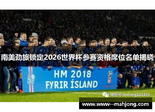 南美劲旅锁定2026世界杯参赛资格席位名单揭晓