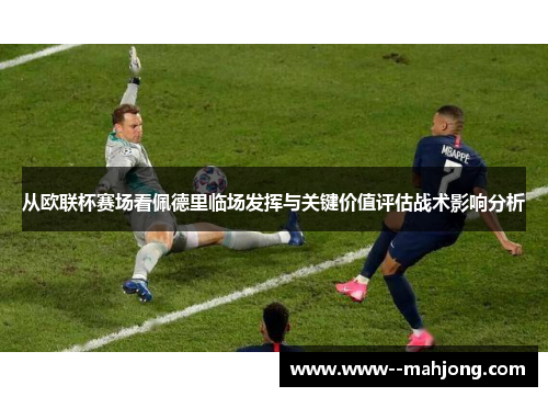从欧联杯赛场看佩德里临场发挥与关键价值评估战术影响分析 从欧联杯赛场看佩德里临场发挥与关键价值评估战术影响分析