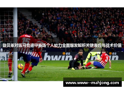 登贝莱对阵马竞德甲赛场个人能力全面爆发解析关键表现与战术价值 登贝莱对阵马竞德甲赛场个人能力全面爆发解析关键表现与战术价值