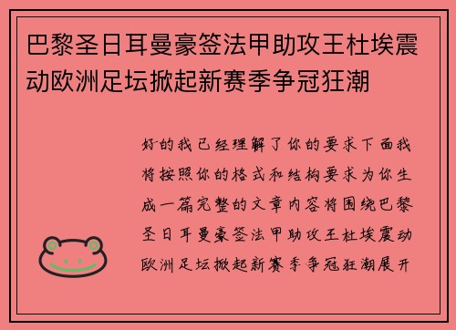 巴黎圣日耳曼豪签法甲助攻王杜埃震动欧洲足坛掀起新赛季争冠狂潮 巴黎圣日耳曼豪签法甲助攻王杜埃震动欧洲足坛掀起新赛季争冠狂潮