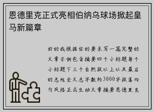 恩德里克正式亮相伯纳乌球场掀起皇马新篇章 恩德里克正式亮相伯纳乌球场掀起皇马新篇章