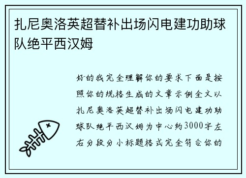 扎尼奥洛英超替补出场闪电建功助球队绝平西汉姆 扎尼奥洛英超替补出场闪电建功助球队绝平西汉姆