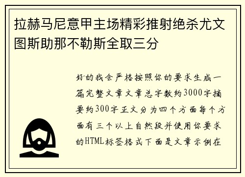 拉赫马尼意甲主场精彩推射绝杀尤文图斯助那不勒斯全取三分 拉赫马尼意甲主场精彩推射绝杀尤文图斯助那不勒斯全取三分