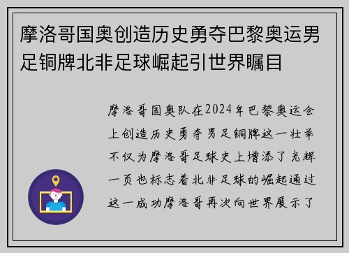 摩洛哥国奥创造历史勇夺巴黎奥运男足铜牌北非足球崛起引世界瞩目 摩洛哥国奥创造历史勇夺巴黎奥运男足铜牌北非足球崛起引世界瞩目