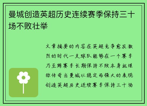 曼城创造英超历史连续赛季保持三十场不败壮举 曼城创造英超历史连续赛季保持三十场不败壮举