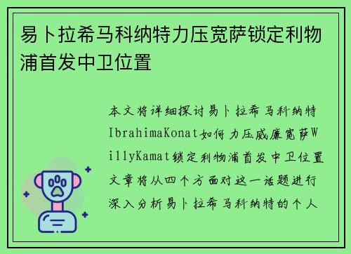 易卜拉希马科纳特力压宽萨锁定利物浦首发中卫位置 易卜拉希马科纳特力压宽萨锁定利物浦首发中卫位置