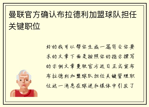 曼联官方确认布拉德利加盟球队担任关键职位 曼联官方确认布拉德利加盟球队担任关键职位