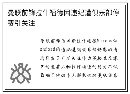 曼联前锋拉什福德因违纪遭俱乐部停赛引关注 曼联前锋拉什福德因违纪遭俱乐部停赛引关注