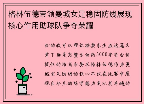 格林伍德带领曼城女足稳固防线展现核心作用助球队争夺荣耀 格林伍德带领曼城女足稳固防线展现核心作用助球队争夺荣耀