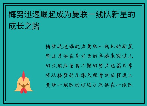 梅努迅速崛起成为曼联一线队新星的成长之路 梅努迅速崛起成为曼联一线队新星的成长之路