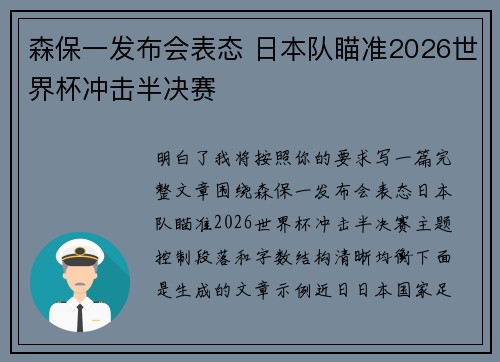森保一发布会表态 日本队瞄准2026世界杯冲击半决赛 森保一发布会表态 日本队瞄准2026世界杯冲击半决赛
