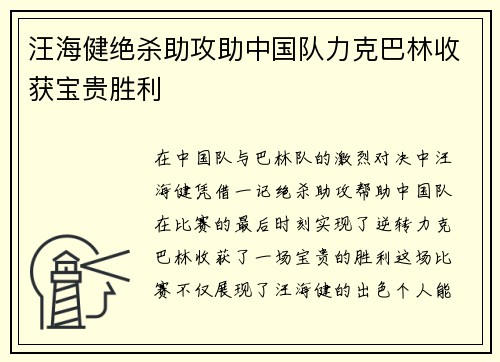 汪海健绝杀助攻助中国队力克巴林收获宝贵胜利 汪海健绝杀助攻助中国队力克巴林收获宝贵胜利