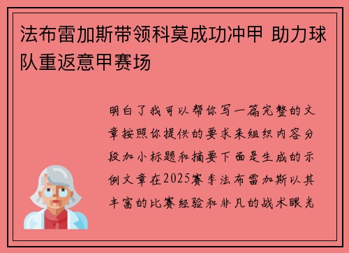 法布雷加斯带领科莫成功冲甲 助力球队重返意甲赛场 法布雷加斯带领科莫成功冲甲 助力球队重返意甲赛场