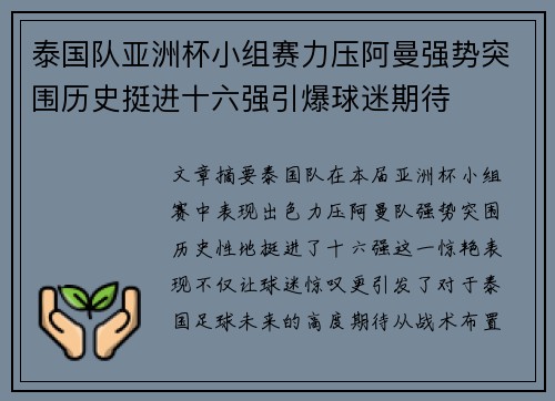 泰国队亚洲杯小组赛力压阿曼强势突围历史挺进十六强引爆球迷期待 泰国队亚洲杯小组赛力压阿曼强势突围历史挺进十六强引爆球迷期待