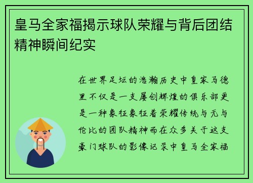 皇马全家福揭示球队荣耀与背后团结精神瞬间纪实 皇马全家福揭示球队荣耀与背后团结精神瞬间纪实