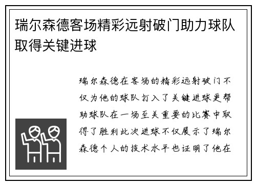 瑞尔森德客场精彩远射破门助力球队取得关键进球 瑞尔森德客场精彩远射破门助力球队取得关键进球