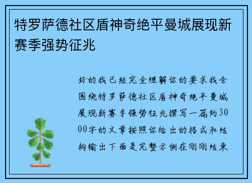 特罗萨德社区盾神奇绝平曼城展现新赛季强势征兆 特罗萨德社区盾神奇绝平曼城展现新赛季强势征兆