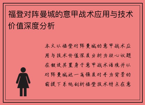 福登对阵曼城的意甲战术应用与技术价值深度分析 福登对阵曼城的意甲战术应用与技术价值深度分析
