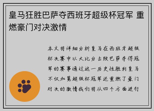 皇马狂胜巴萨夺西班牙超级杯冠军 重燃豪门对决激情 皇马狂胜巴萨夺西班牙超级杯冠军 重燃豪门对决激情