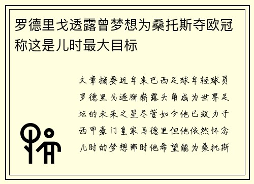 罗德里戈透露曾梦想为桑托斯夺欧冠称这是儿时最大目标 罗德里戈透露曾梦想为桑托斯夺欧冠称这是儿时最大目标