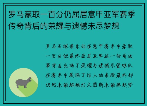 罗马豪取一百分仍屈居意甲亚军赛季传奇背后的荣耀与遗憾未尽梦想 罗马豪取一百分仍屈居意甲亚军赛季传奇背后的荣耀与遗憾未尽梦想