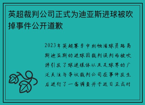 英超裁判公司正式为迪亚斯进球被吹掉事件公开道歉 英超裁判公司正式为迪亚斯进球被吹掉事件公开道歉