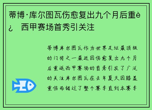蒂博·库尔图瓦伤愈复出九个月后重返西甲赛场首秀引关注